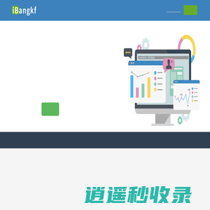 在线客服系统-在线客服软件-iBangKF