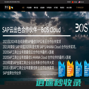 BOS Cloud|帛丝云商 | SAP金牌合作伙伴 | SAP系统、SAP云产品、SAP代理商实施商