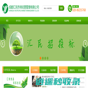成都汇民市场经营管理有限公司