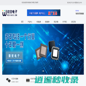 IC芯片代理商-MCU芯片代理-芯片IC代理公司-国内电子元器件IC代理商_深圳市微效电子有限公司