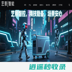 西安智能机器人 | 智能控制技术研发·场景化智能硬件解决方案专家