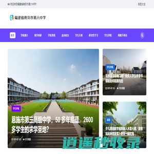 福建省南安市第六中学