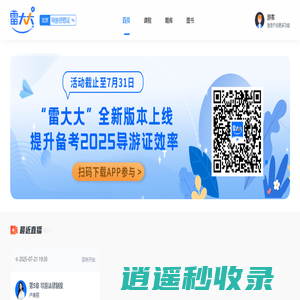 雷大大 | 导游证考试+演出经纪人考试辅导_权威备考平台
