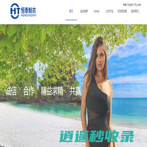兴城市恒泰针织制衣有限责任公司官网,兴城泳装公司,兴城泳衣,泳裤,分体泳装,连体泳装,女士泳衣,男士泳衣,泳衣加工