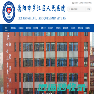 德阳市罗江区人民医院