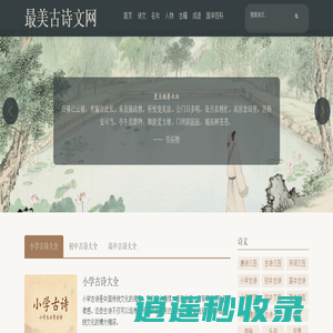 最美古诗文网 - 专业的中国古诗文学习与赏析平台