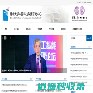 清华大学中国科技政策研究中心