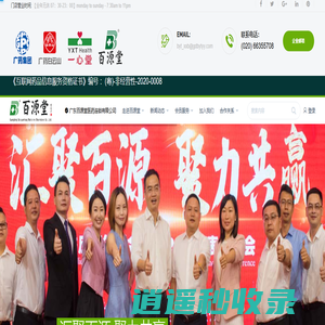 广东百源堂医药连锁有限公司Guangdong Baiyuantang Medicine Chainstore Co.,Ltd. | www.gdbytyy.com