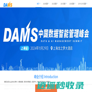DAMS-数据智能管理峰会