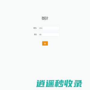 微名片-登陆