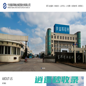 宁波富邦精业集团股份有限公司