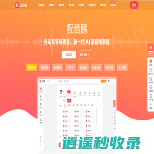 配音鹅-短视频配音-文字转语音-配音网站