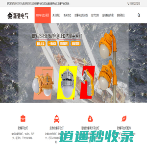 BPC8767|BPC8767A/B|BPE8767|LED防爆平台灯|LED应急防爆平台灯|防爆平台灯弯头