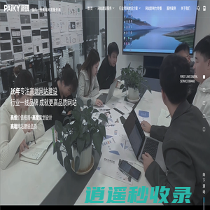上海网站建设公司|做官网设计|专业网站建设-PAIKY高端定制网站建设