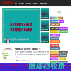 肠道受益网-专注益生菌品牌产品详细分析介绍