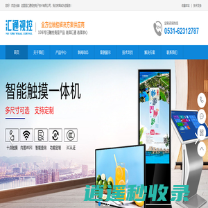 济南触摸屏,山东触摸屏查询机,济南触控一体机,触摸大屏丨汇通视控济南广告机