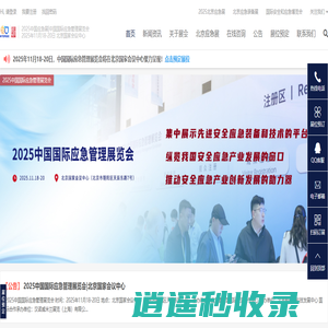2025北京应急展|中国国际应急管理展览会|北京应急救援展|应急装备展|北京消防应急展|北京消防展|汉诺威国际消防安全展系列展