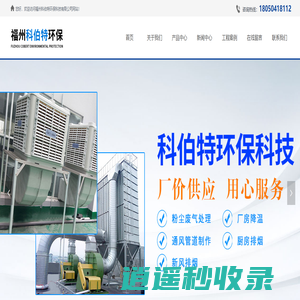 首页-福州科伯特环保科技有限公司