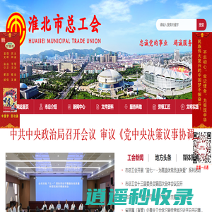 淮北市总工会