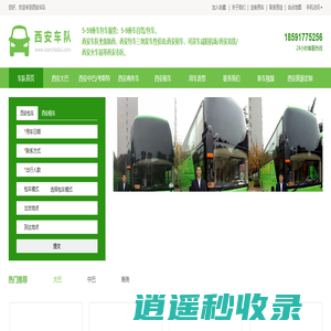 西安车队|西安包车|西安租车|西安大巴车|西安包车网