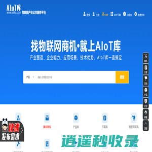 AIoT库-物联网产业在线服务平台-物联网解决方案、企业、产品大全