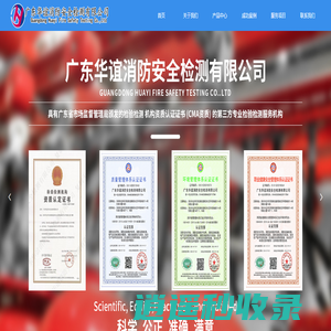 首页-广东华谊消防安全检测有限公司