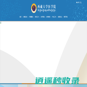 西藏大学医学院