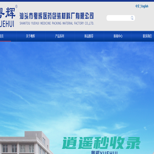 汕头粤辉医药包装材料厂