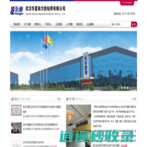 武汉华夏南方胶粘带有限公司
