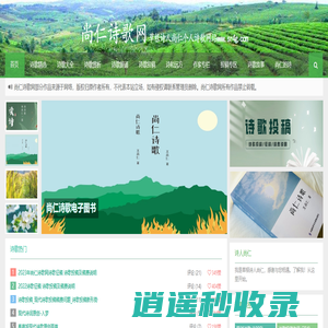 尚仁诗歌网-草根诗人尚仁个人诗歌网站www.sr4g.com
