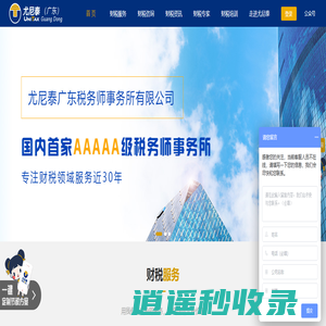 尤尼泰广东税务师事务所-尤尼泰广东集团