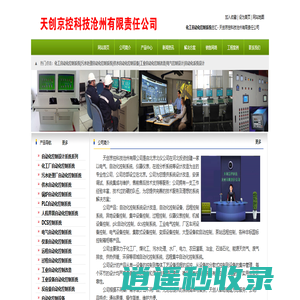 化工自动化控制系统,污水处理自动化控制系统,供水水厂自动化控制设备-天创京控科技沧州有限责任公司
