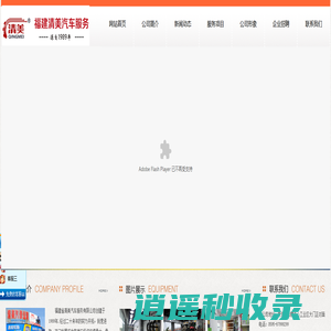福建省清美汽车服务有限公司-福建省清美汽车服务有限公司
