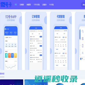 172号卡分销系统-172号卡官网-172号卡订单管理系统-172号卡下载-流量卡代理加盟平台-号卡代理渠道分销系统