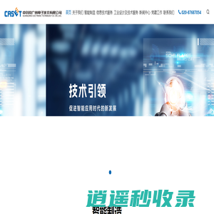 中科院广州电子技术有限公司