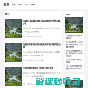 途游视界 – 深度旅行攻略与户外文化分享