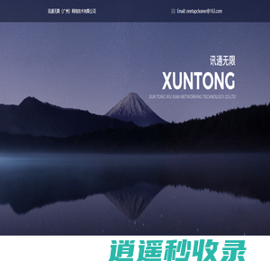 讯通无限（广州）网络技术有限公司
