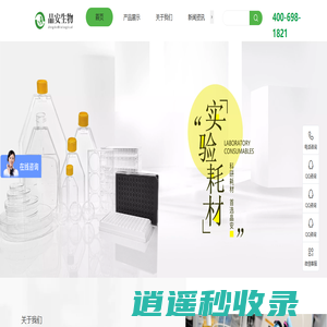细胞爬片 粘附盖玻片 96孔黑色白色酶标板 激光共聚焦培养皿/板 细胞过滤器 血清瓶 腔室盖玻片 石英酶标板 接种环  上海晶安生物科技有限公司