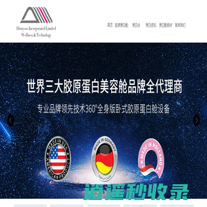 美白舱，Hapro Seecret美白舱——狄奥科技致力于欧洲进口美白舱、德国美白舱及胶原蛋白美容舱等设备引进与代理。