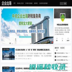 中资企业出海财税服务商