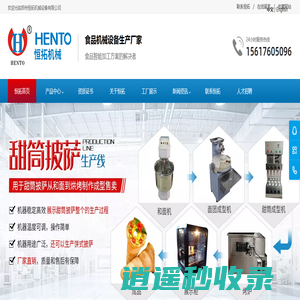 郑州恒拓机械设备有限公司-食品机械-食品智能加工方案的解决者