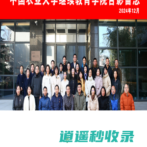 中国农业大学继续教育学院