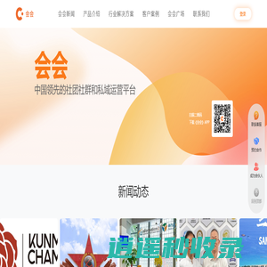 会会-中国领先的社团社群和私域运营平台