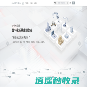 【老虎工业云】 国内领先的数字化新基建、新商业云平台！
