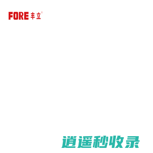 浙江丰立智能科技股份有限公司