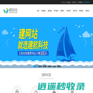 专注广州网站建设_高端品牌网站设计_专业网站制作_网站优化-广州建网站选建航科技网站建设公司