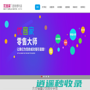 优客家」重庆便利店加盟-重庆连锁便利店加盟费用