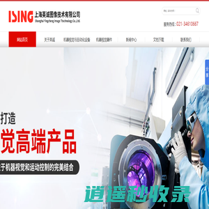 上海英诚图像技术有限公司，机器视觉系统_机器视觉光源_工业镜头_工业相机