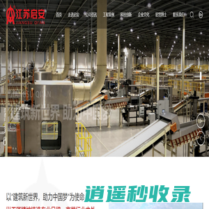 江苏启安建设集团有限公司_机电安装工程施工总承包,房屋建筑工程施工总承包,启安建设