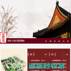 先农坛北京古代建筑博物馆，先农坛，耤田，太岁